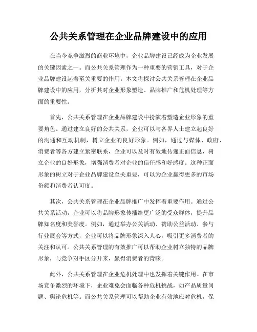 公共关系管理在企业品牌建设中的应用