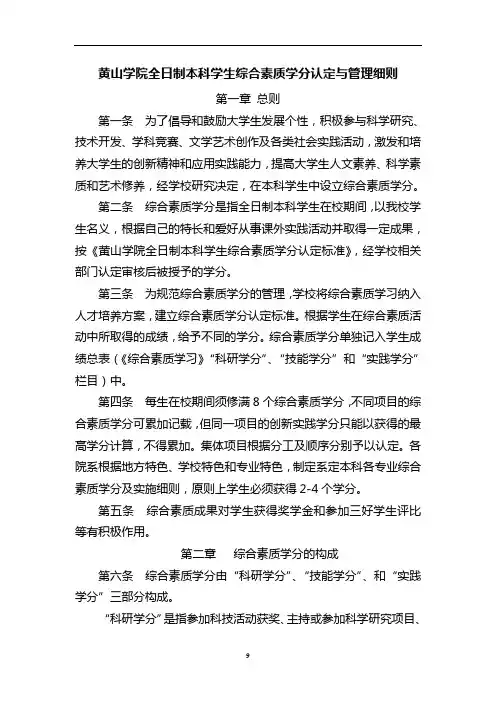 黄山学院全日制本科学生综合素质学分实施细则(讨论稿)