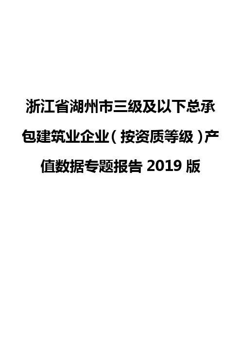 浙江省湖州市三级及以下总承包建筑业企业(按资质等级)产值数据专题报告2019版