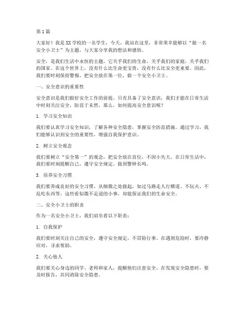 做一名安全小卫士演讲稿(3篇)