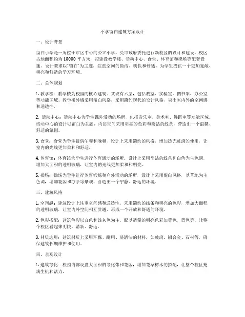 如何做小学留白建筑方案设计