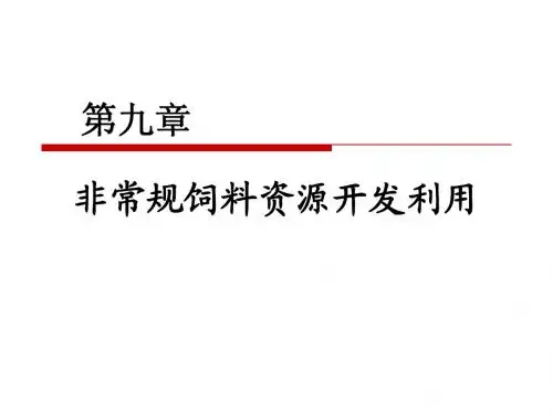 幻灯09：第九章：非常规饲料开发利用