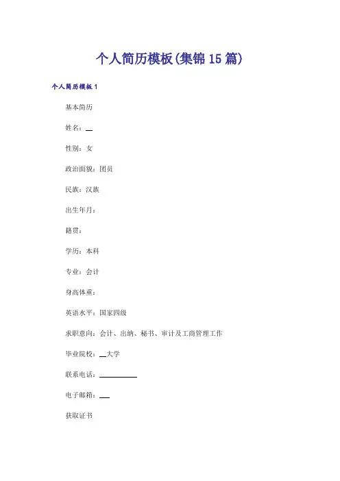 个人简历模板(集锦15篇)