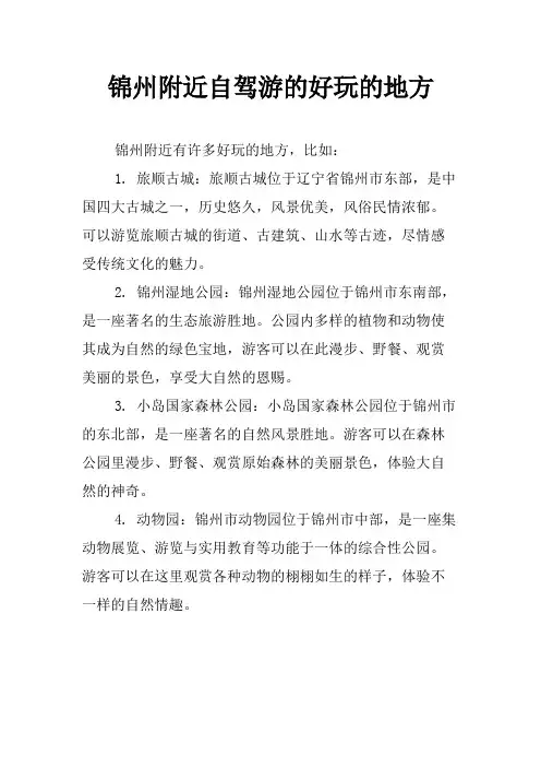 锦州附近自驾游的好玩的地方