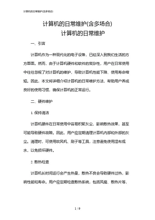2024年计算机的日常维护(含多场合)
