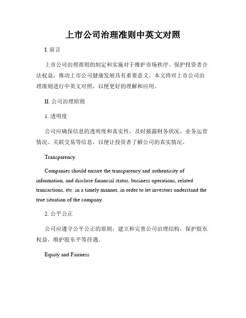 上市公司治理准则中英文对照