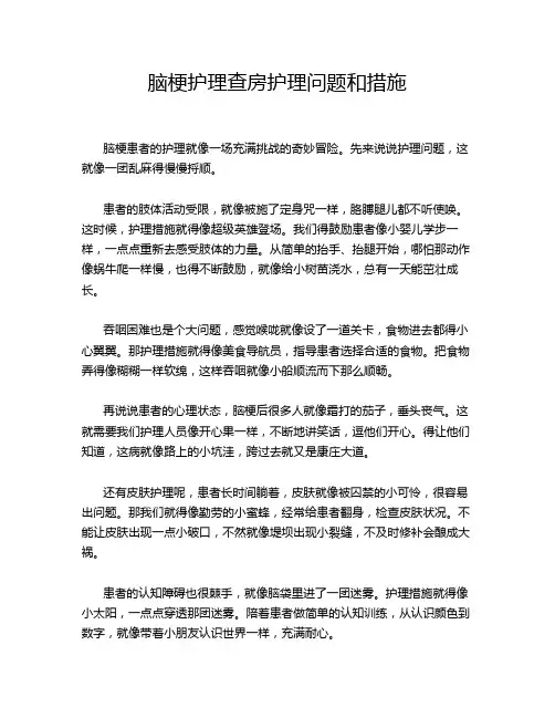 脑梗护理查房护理问题和措施