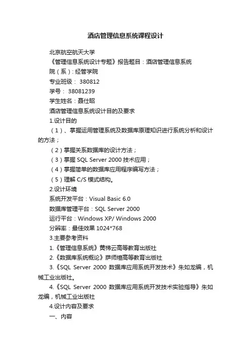 酒店管理信息系统课程设计