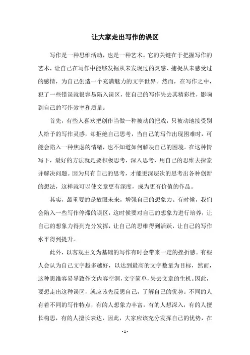 让大家走出写作的误区