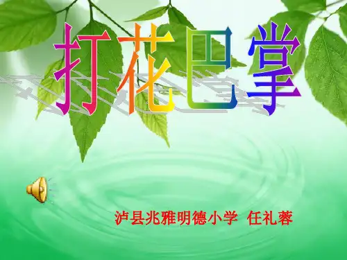 动：音乐游戏(打花巴掌)