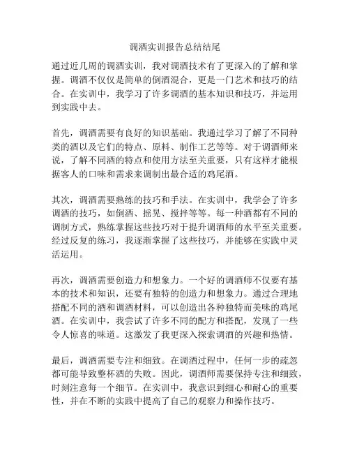 调酒实训报告总结结尾