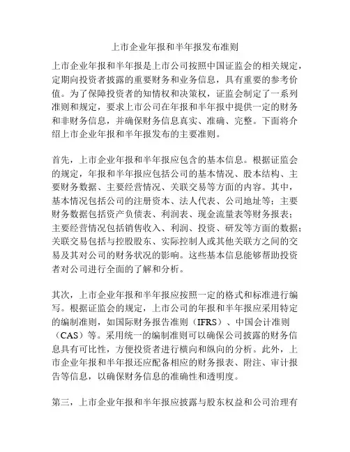 上市企业年报和半年报发布准则