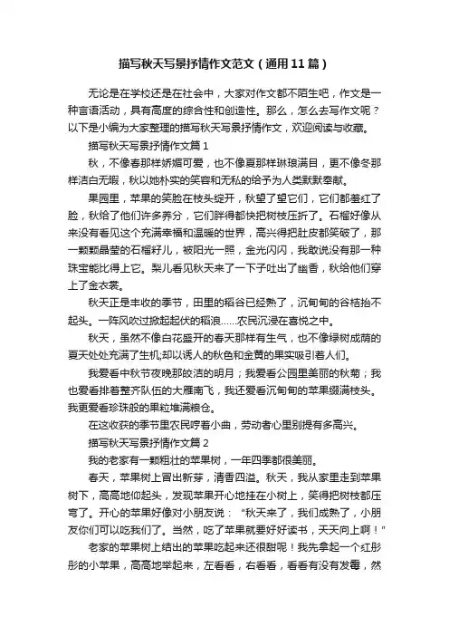 描写秋天写景抒情作文范文（通用11篇）