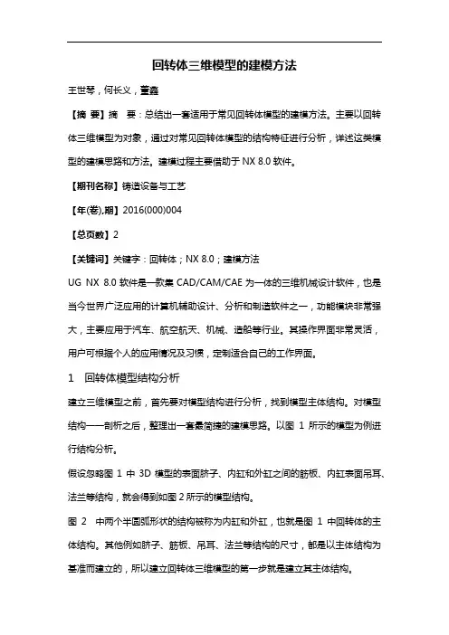 回转体三维模型的建模方法