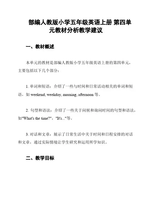 部编人教版小学五年级英语上册 第四单元教材分析教学建议