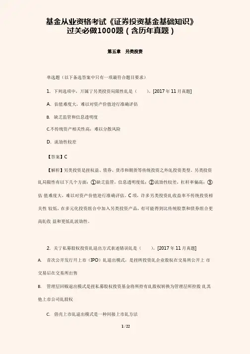 基金从业资格考试《证券投资基金基础知识》过关必做1000题(含历年真题)(另类投资)