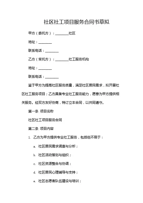 社区社工项目服务合同书草拟--(带)