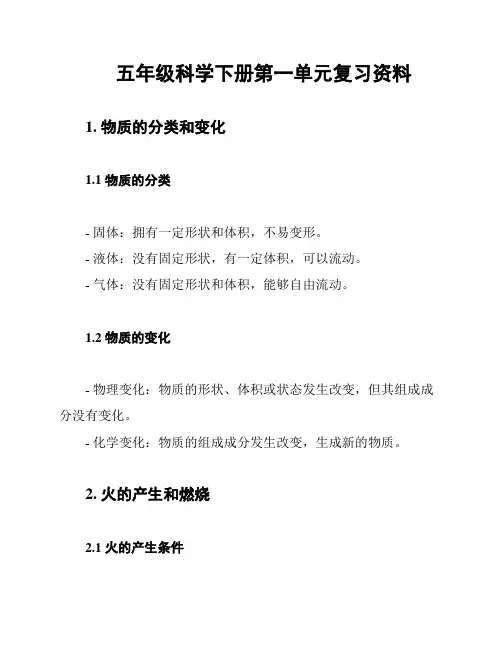五年级科学下册第一单元复习资料