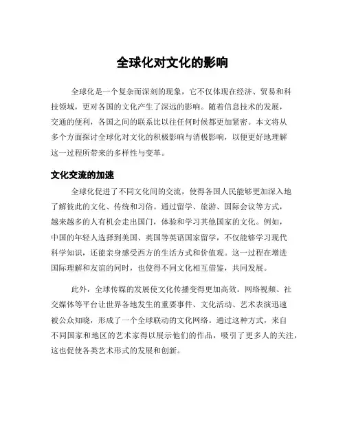 全球化对文化的影响