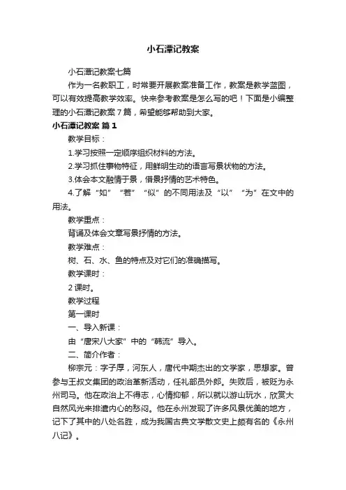 小石潭记教案七篇