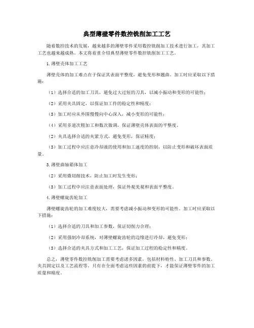 典型薄壁零件数控铣削加工工艺