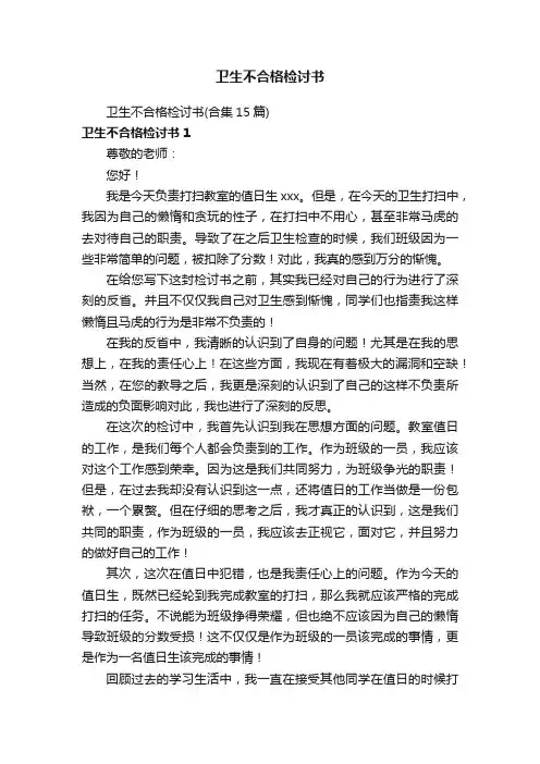 卫生不合格检讨书