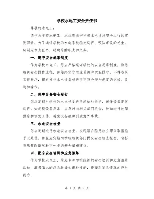 学校水电工安全责任书