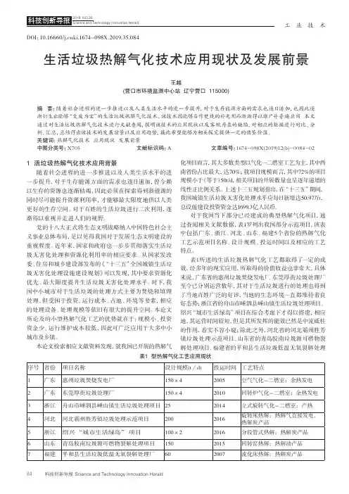 生活垃圾热解气化技术应用现状及发展前景