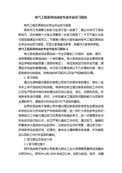电气工程及其自动化专业毕业实习报告