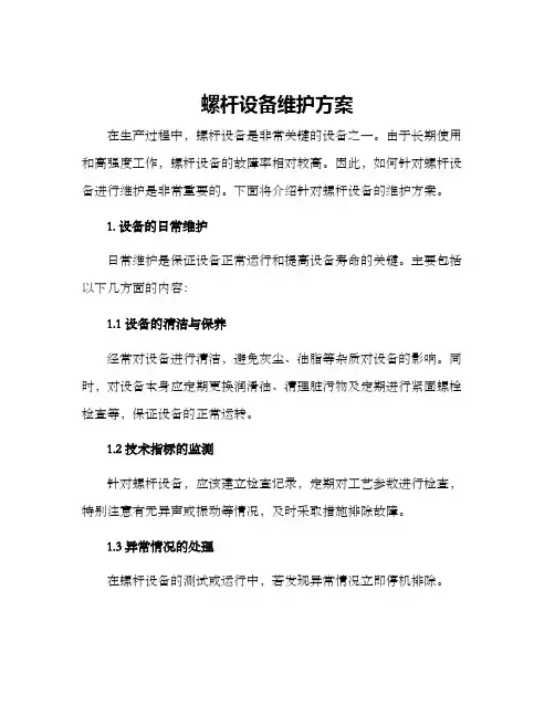 螺杆设备维护方案