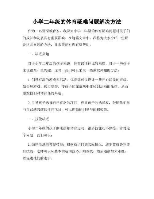 小学二年级的体育疑难问题解决方法