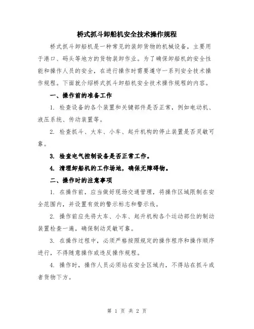 桥式抓斗卸船机安全技术操作规程