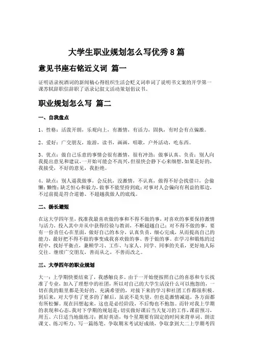 大学生职业规划怎么写优秀8篇