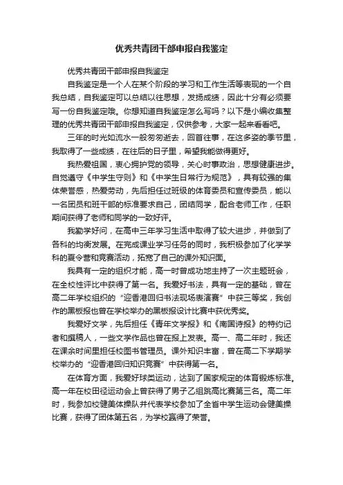 优秀共青团干部申报自我鉴定