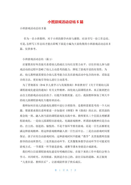 小班游戏活动总结5篇