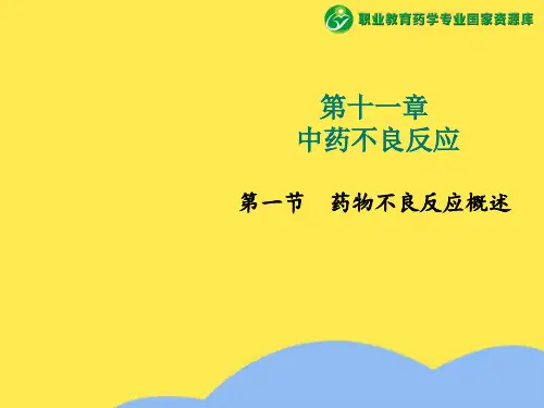 中药不良反应第一节药物不良反应概述(“药物”相关文档)共6张