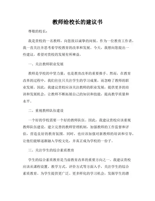 教师给校长的建议书