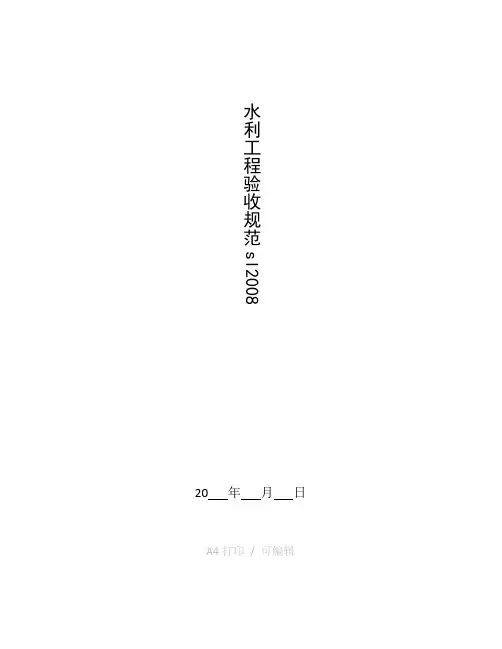 分享水利工程验收规范sl2008
