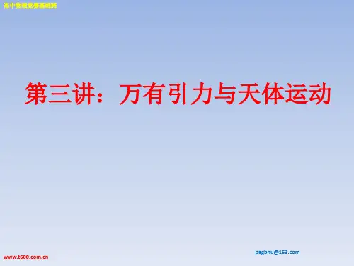 第三讲  万有引力与天体运动(奥赛培训内部资料好)
