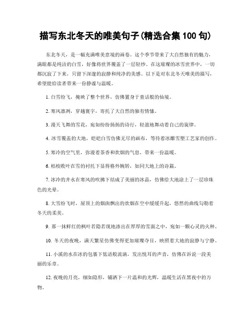 描写东北冬天的唯美句子(精选合集100句)