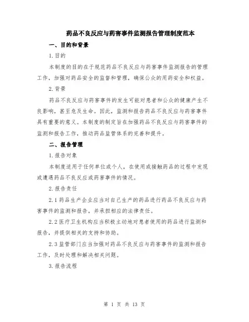 药品不良反应与药害事件监测报告管理制度范本（四篇）