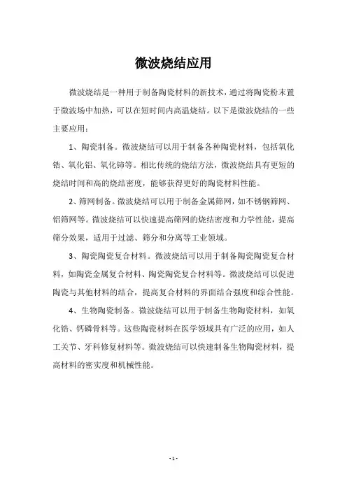 微波烧结应用