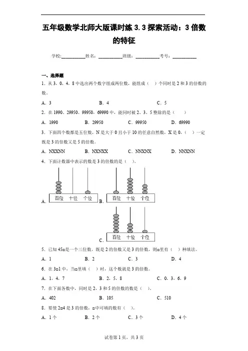 北师大版数学五年级上册 第三单元 探索活动：3倍数的特征 同步练习(含答案)