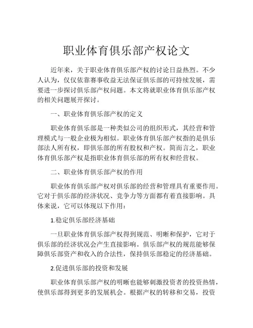职业体育俱乐部产权论文