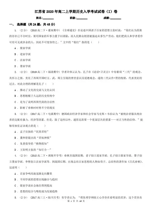 江苏省2020年高二上学期历史入学考试试卷(I)卷