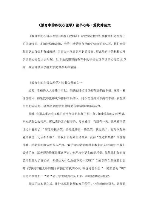 《教育中的积极心理学》读书心得5篇优秀范文