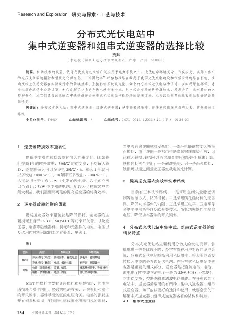 分布式光伏电站中集中式逆变器和组串式逆变器的选择比较