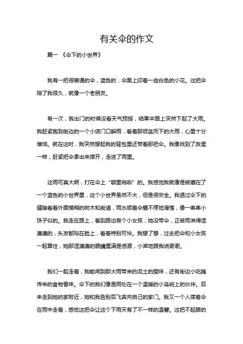有关伞的作文