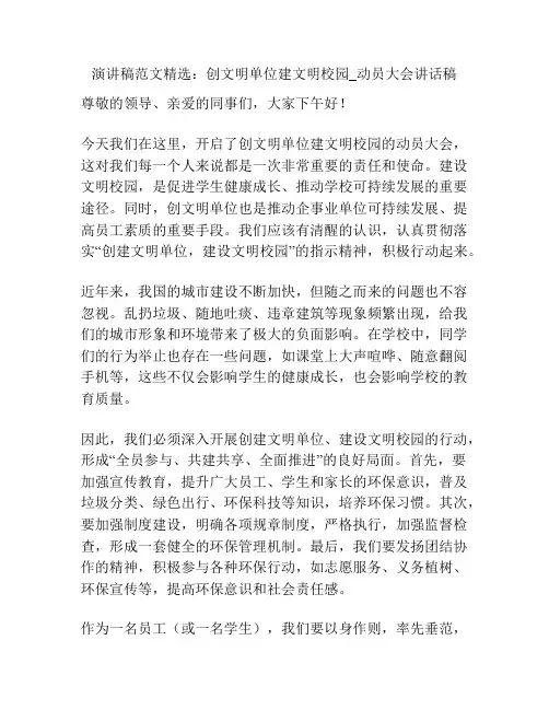演讲稿范文精选：创文明单位建文明校园_动员大会讲话稿