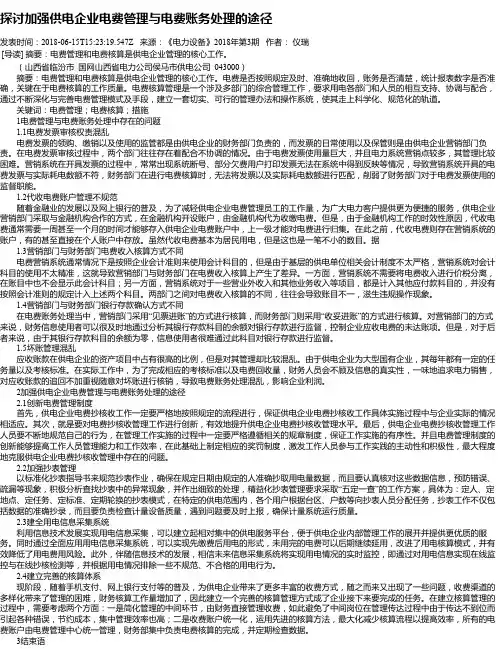 探讨加强供电企业电费管理与电费账务处理的途径